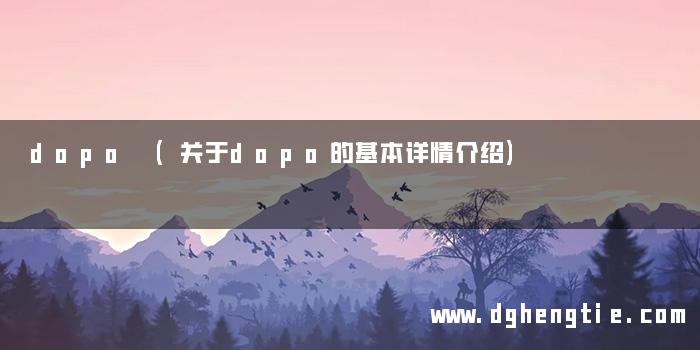 dopo (关于dopo的基本详情介绍)